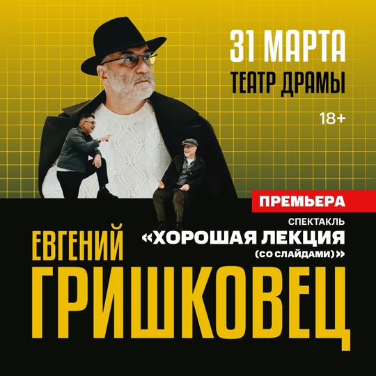 Евгений Гришковец