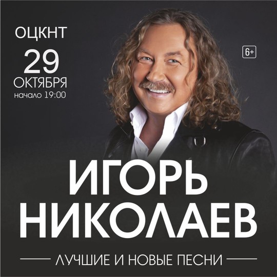 Игорь Николаев