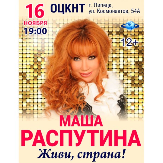 Маша Распутина