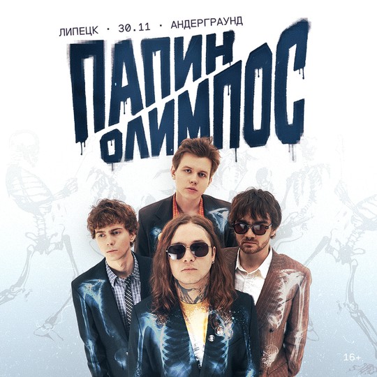 Папин олимпос