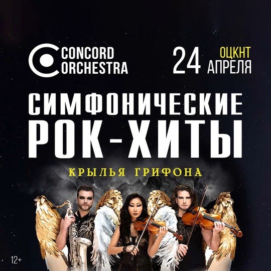 Симфонические хиты. Крылья Грифона