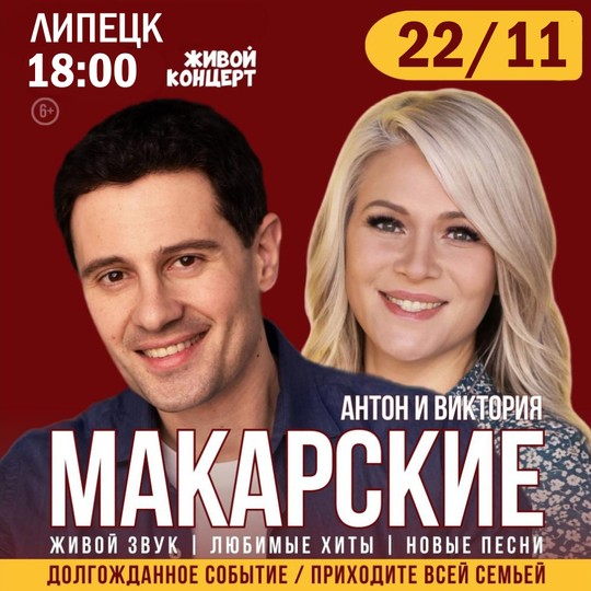 Антон и Виктория Макарские “Живой Концерт”