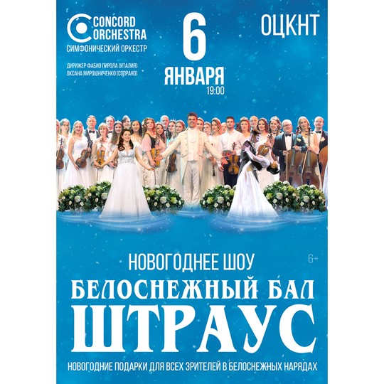 Белоснежный бал Иоганна Штрауса. CONCORD ORCHESTRA
