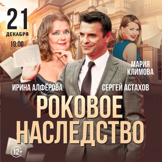 Роковое наследство