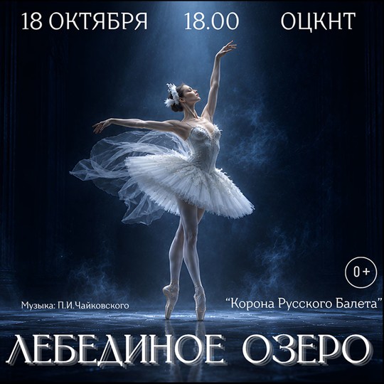 Лебединое озеро