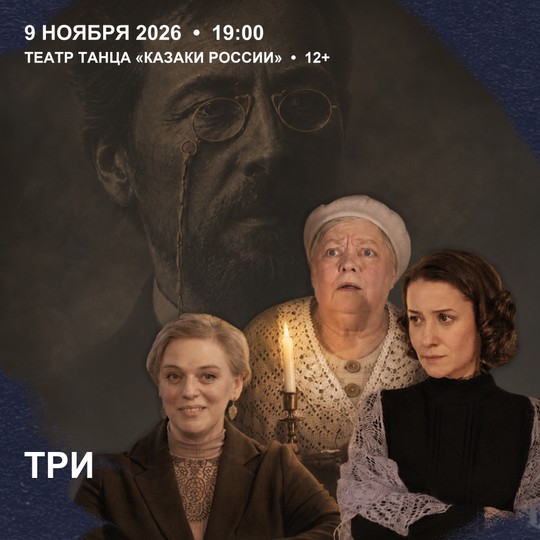 Три