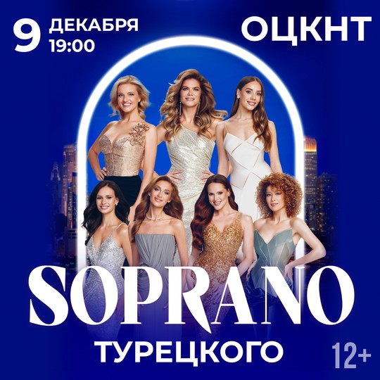 Сопрано Турецкого
