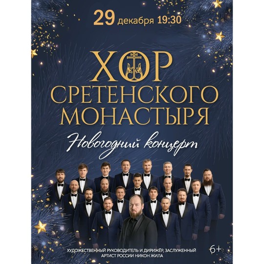 Хор Сретенского монастыря. Новогодний концерт