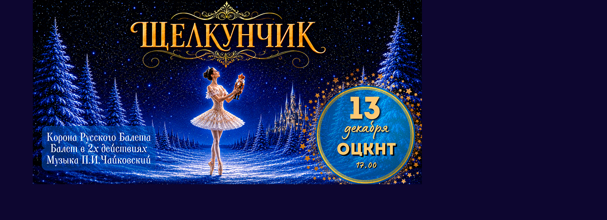Щелкунчик